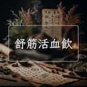 舒筋活血飲