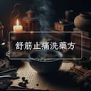 舒筋止痛洗藥方