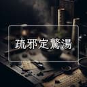 疏邪定驚湯