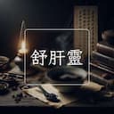 舒肝靈