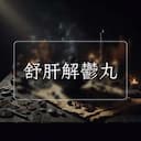 舒肝解鬱丸