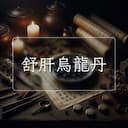 舒肝烏龍丹