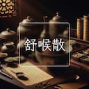 舒喉散