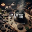 舒經湯