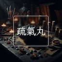疏氣丸