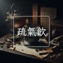 疏氣飲