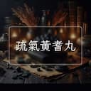 疏氣黃耆丸