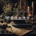 舒筋活血洗方