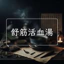 舒筋活血湯