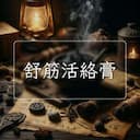 舒筋活絡膏