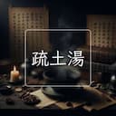 疏土湯