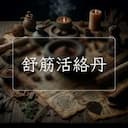 舒筋活絡丹