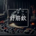 舒筋飲
