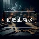 舒筋止痛水