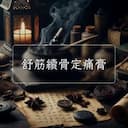 舒筋續骨定痛膏