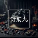 舒筋丸