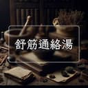 舒筋通絡湯