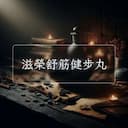 滋榮舒筋健步丸