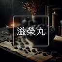 滋榮丸