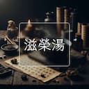 滋榮湯