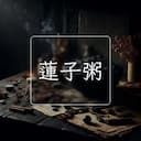 蓮子粥