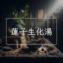 蓮子生化湯