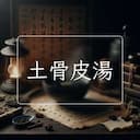 土骨皮湯