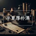 半夏厚朴湯