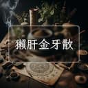 獺肝金牙散