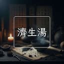 濟生湯