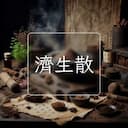 濟生散