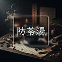 防苓湯