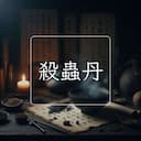 殺蟲丹
