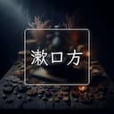 漱口方