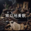 漱口地黃散