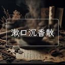 漱口沉香散