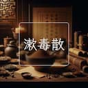 漱毒散