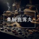 集驗鹿茸丸