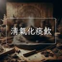 清氣化痰飲