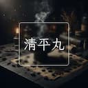 清平丸