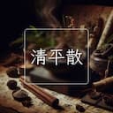 清平散