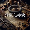 清氣化毒飲
