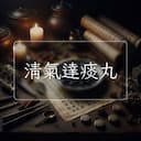清氣達痰丸