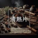 清熱片