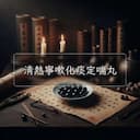 清熱寧嗽化痰定喘丸