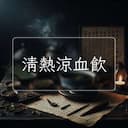 清熱涼血飲