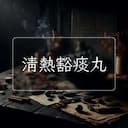 清熱豁痰丸