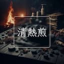 清熱煎
