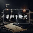 清熱平肝湯