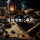 清熱活血化毒膏